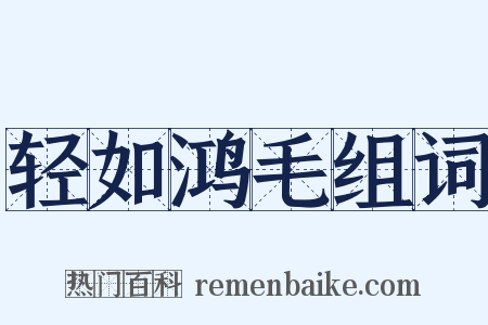 轻如鸿毛组词是什么意思的图片